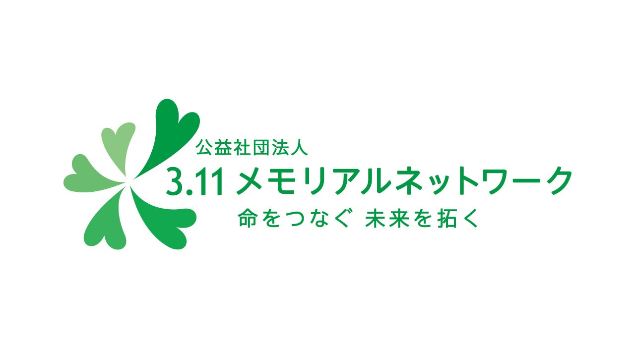 公益社団法人3.11メモリアルネットワーク