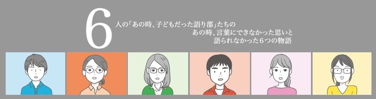 あの時、子どもだった語り部たちの6つの物語