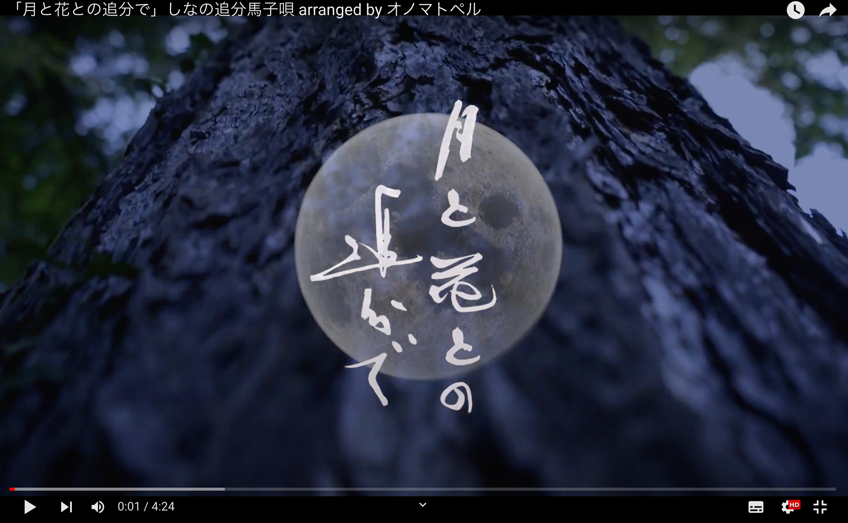 先行配信曲「月と花との追分で」YouTube配信開始