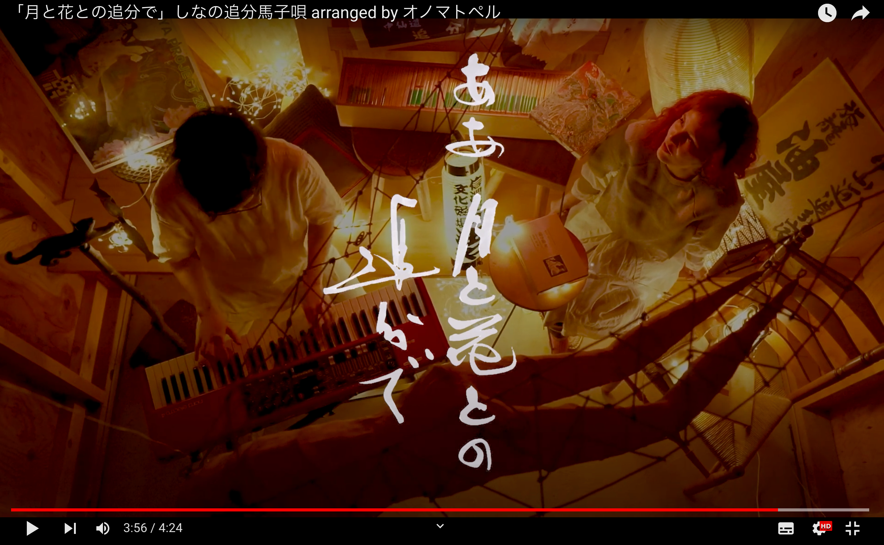 オノマトペル「月と花との追分で」PVは文化磁場油やにて撮影された