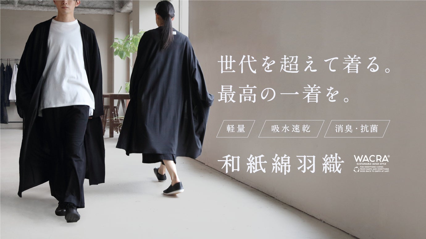 【Makuake】先人の知恵と現代の職人技で生まれ土に還る、機能に優れた『和紙綿羽織』