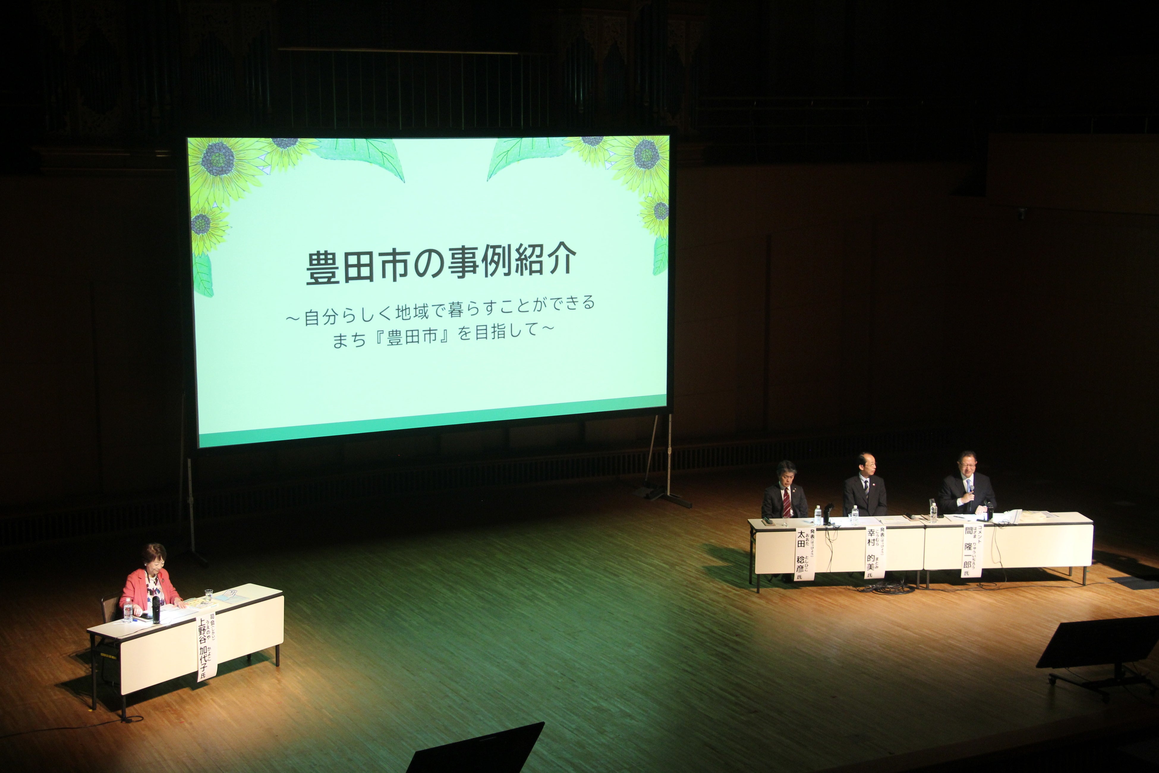 豊田市の事例紹介の様子