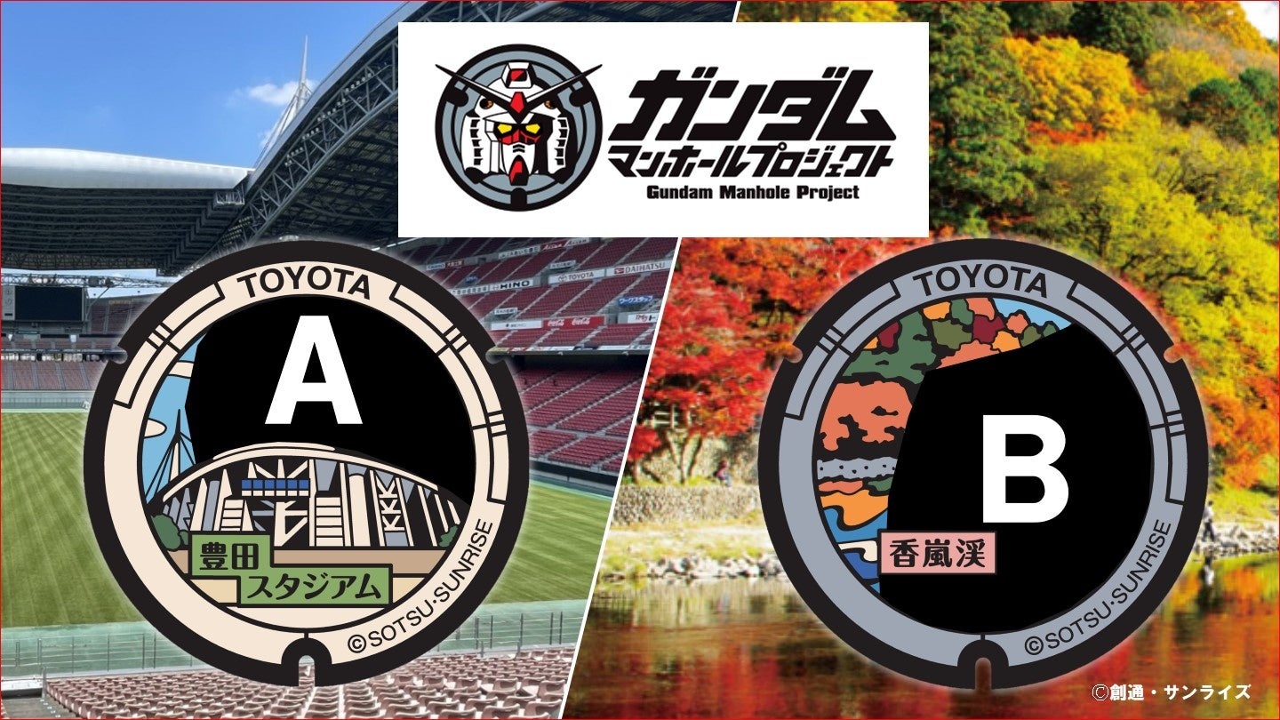 （左）豊田スタジアムを背景とした「ガンダムマンホール」（右）香嵐渓を背景とした「ガンダムマンホール」
