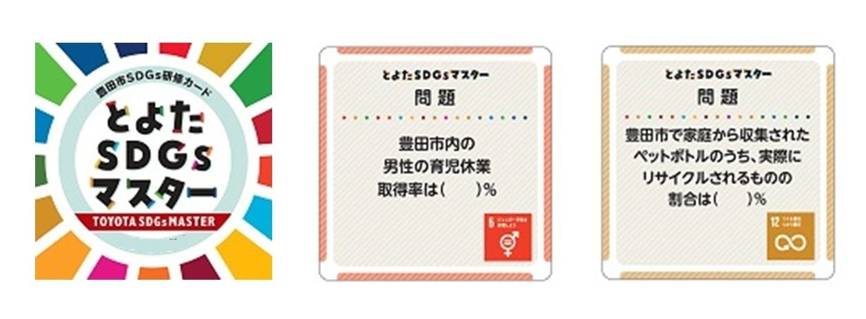 豊田市で開催!SDGsカードゲーム体験会、参加者募集中 豊田市で開催!SDGsカードゲーム体験会、参加者募集中