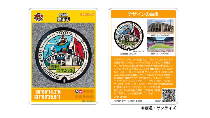 愛知県豊田市】「ガンダムマンホール」のマンホールカードを新たに作成 愛知県豊田市】「ガンダムマンホール」のマンホールカードを新たに作成