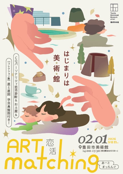 【愛知県豊田市】豊田市美術館で恋活イベント「恋活~アートマッチング はじまりは美術館~」を開催します! 【愛知県豊田市】豊田市美術館で恋活イベント「恋活~アートマッチング はじまりは美術館~」を開催します!