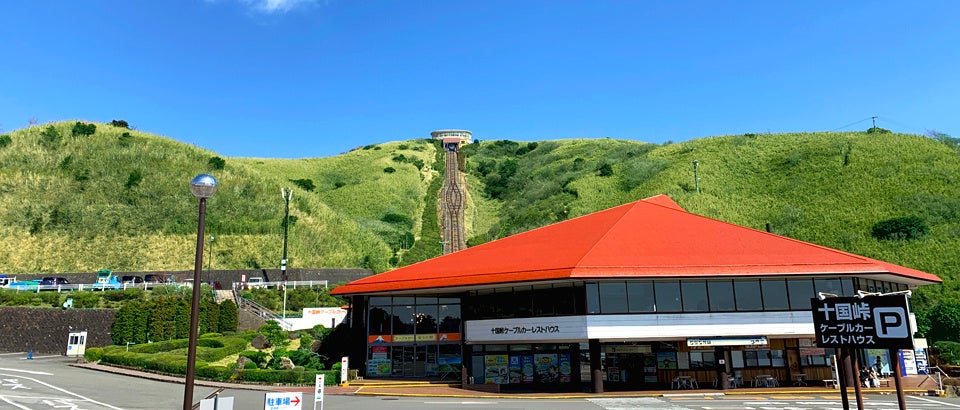 木製けん玉 ～十国峠 箱根】十国峠・日金山 登山 〜 富士山と海の大展望、湯河原から