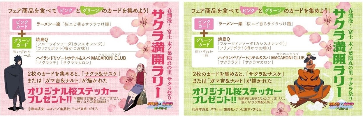 「サクラ満開ラリー」カード