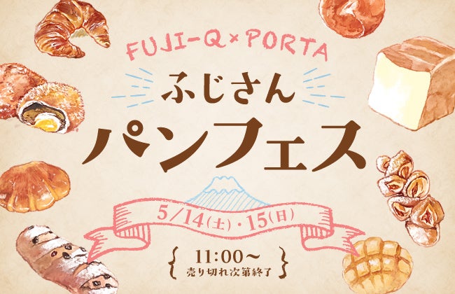 富士急ハイランド ふじさんパンフェス22 5 14 土 15 日 開催 富士急行のプレスリリース 富士急ハイランド ふじさんパンフェス22 5 14 土 15 日 開催 富士急行のプレスリリース