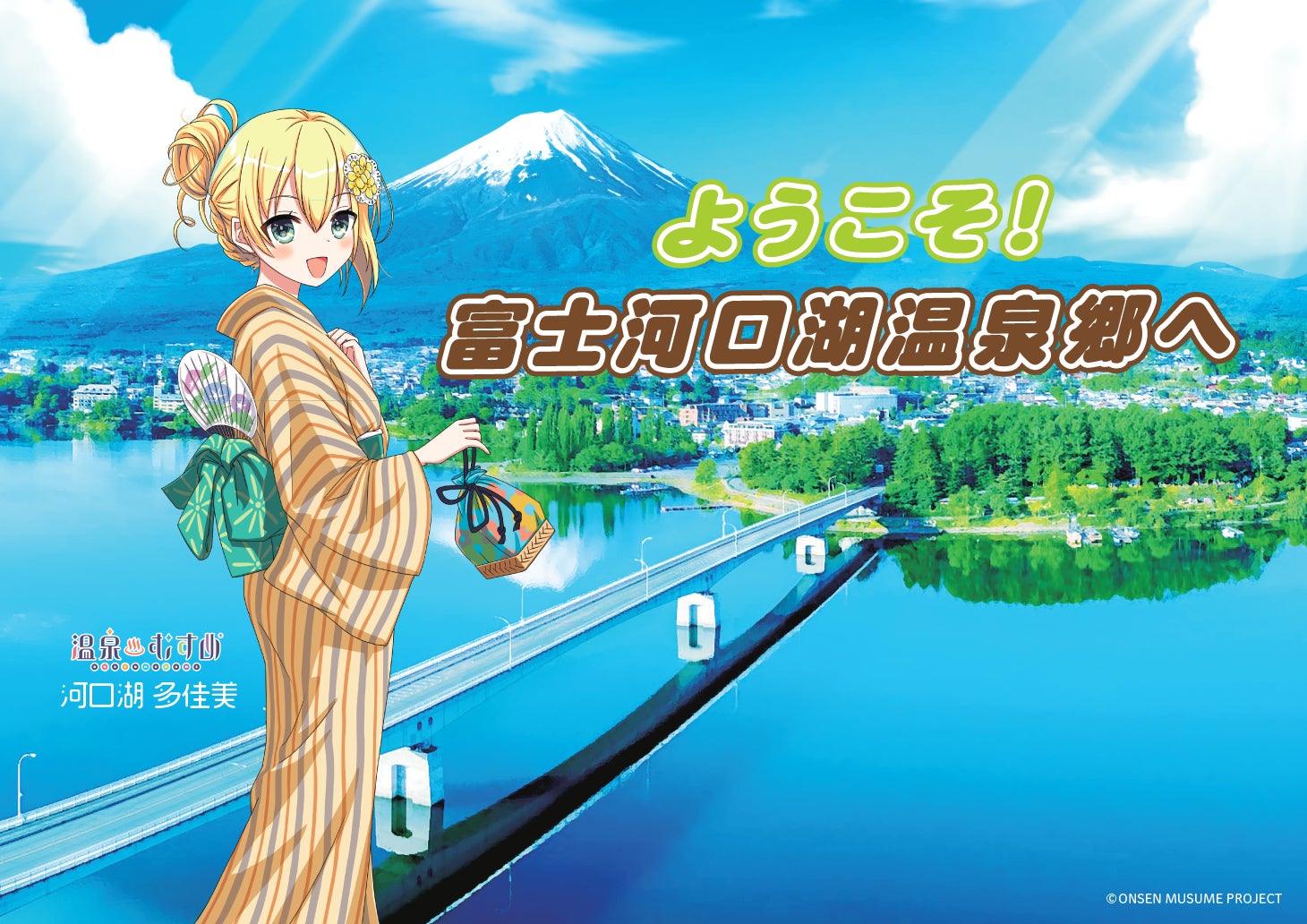 富士河口湖温泉郷×温泉むすめプロジェクト」夏季キャンペーン7月16日 富士河口湖温泉郷×温泉むすめプロジェクト」夏季キャンペーン7月16日