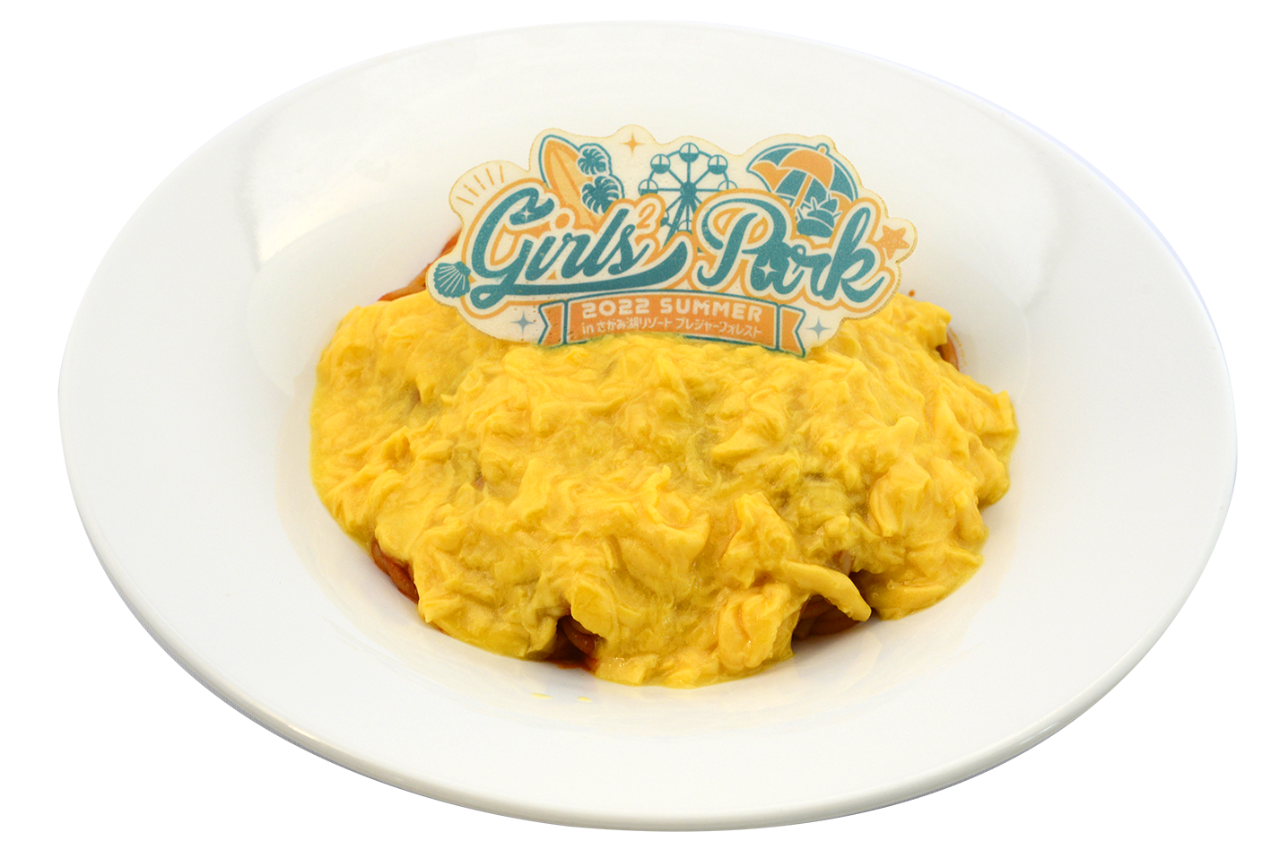 おむ²ナポリタン