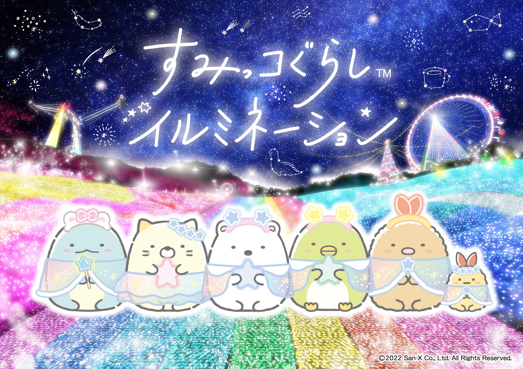 世界初 すみっコぐらしイルミネーション さがみ湖リゾート プレジャーフォレストで11月22日 土 スタート 富士急行のプレスリリース 世界初 すみっコぐらしイルミネーション さがみ湖リゾート プレジャーフォレストで11月22日 土 スタート 富士急行のプレスリリース