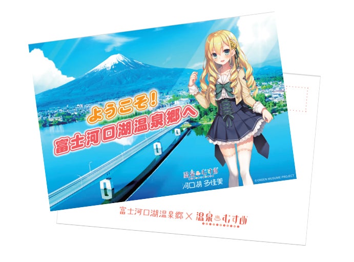 富士河口湖温泉郷×温泉むすめプロジェクト」秋季キャンペーン 10 月 29 富士河口湖温泉郷×温泉むすめプロジェクト」秋季キャンペーン 10 月 29