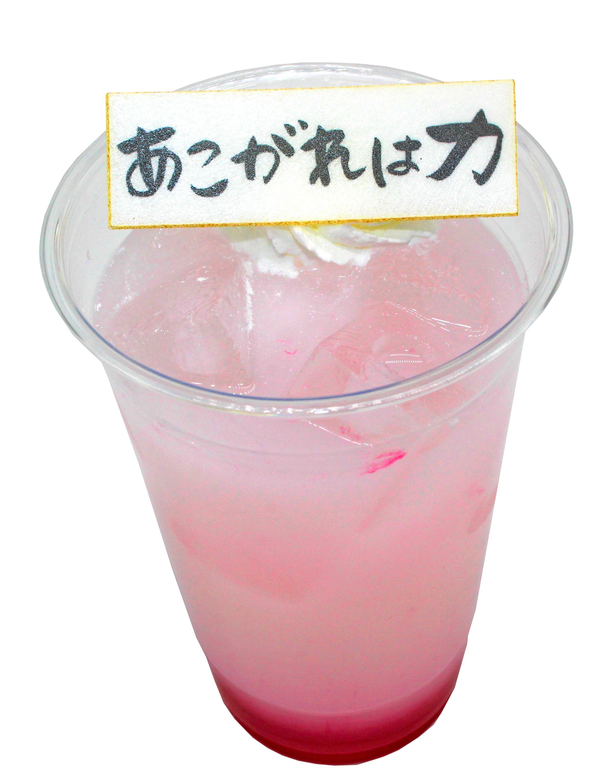 ランダムモナカ付き格言ドリンク  700円（税込）