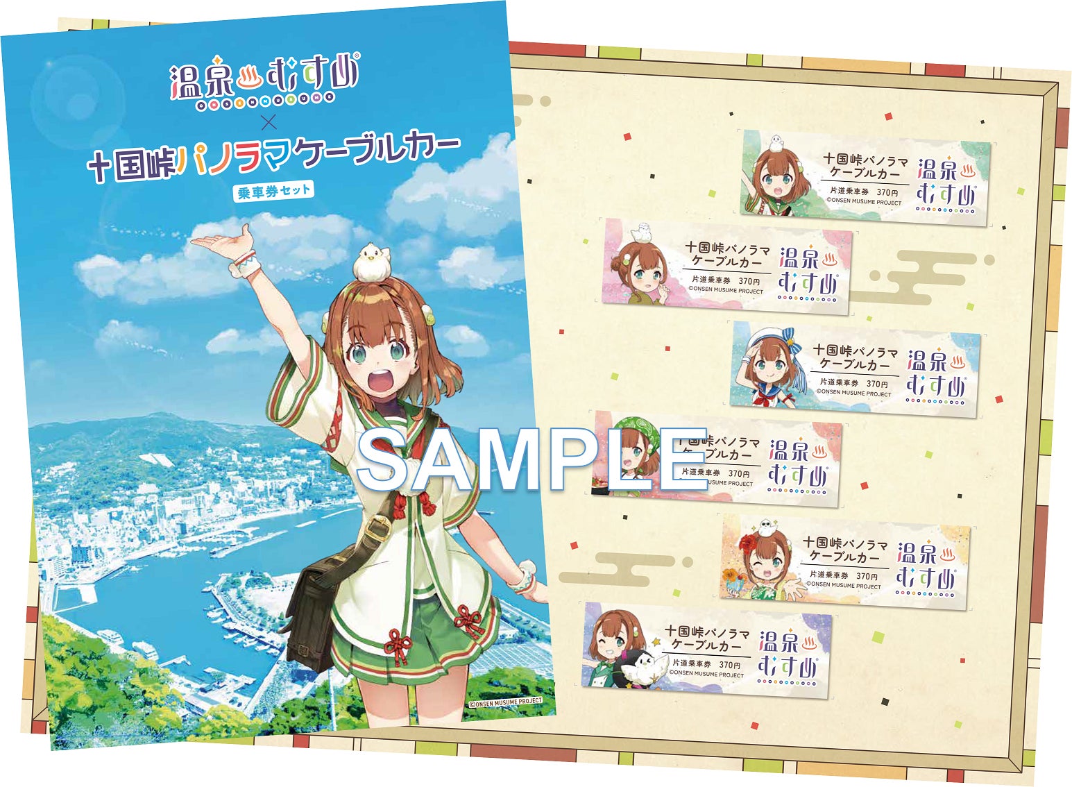 記念乗車券セット