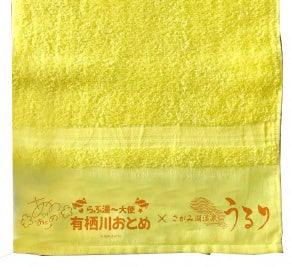 有栖川おとめ」のサイン入りオリジナルタオル