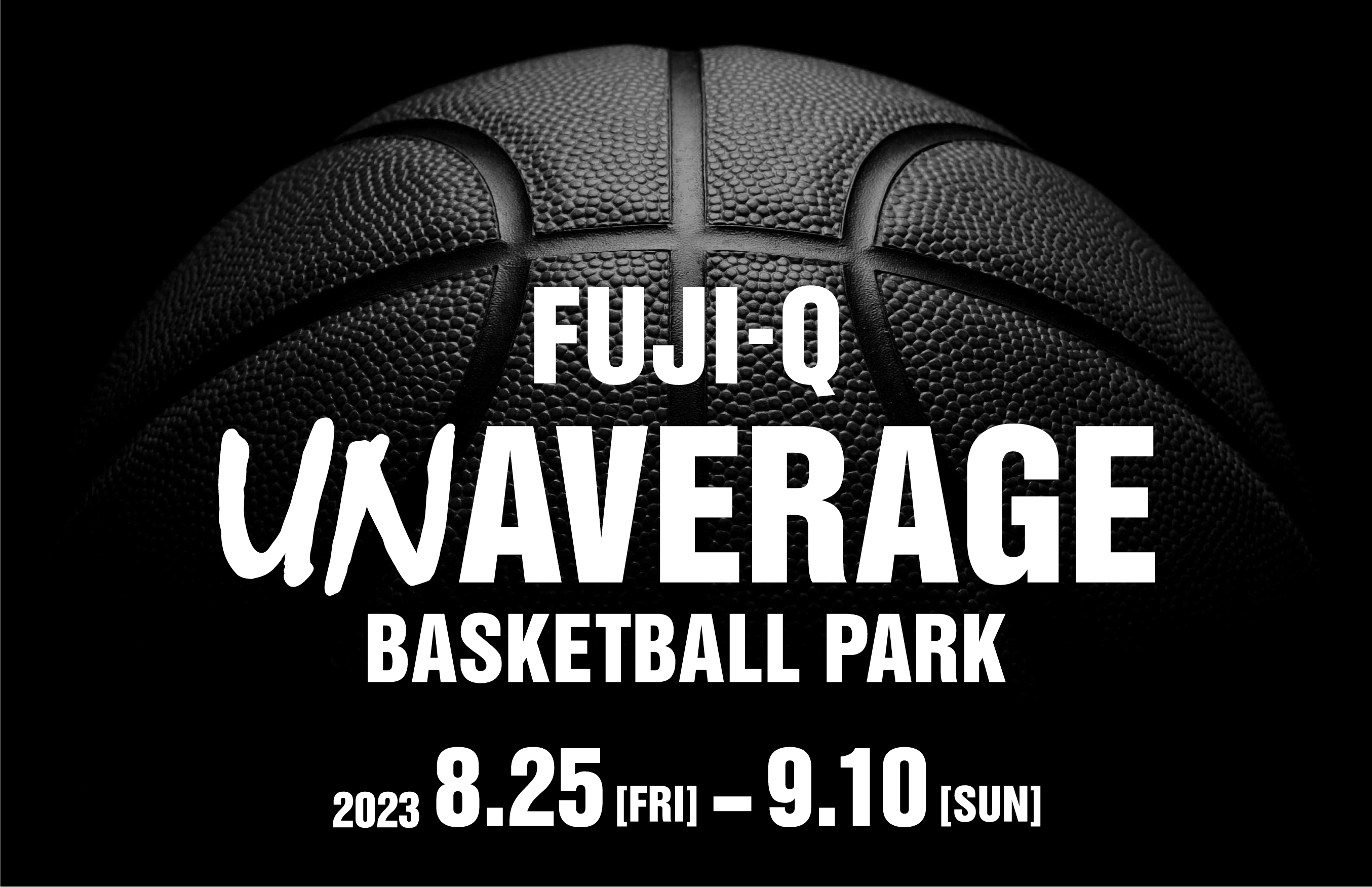 この夏、日本がバスケで熱くなる。