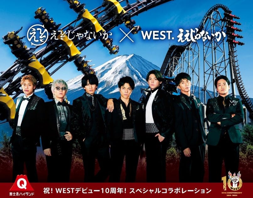 WEST.デビュー10周年記念コラボイベント「ええじゃないか×ええじゃないか」開催中！