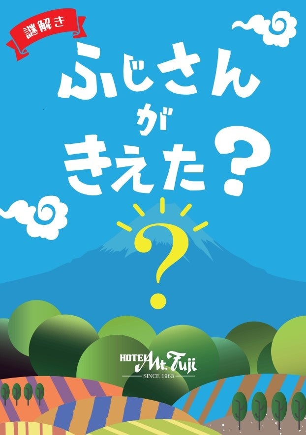 ホテルマウント富士の謎解きイベント「ふじさんがきえた?」開催!参加者全問正解で特典GET! ホテルマウント富士の謎解きイベント「ふじさんがきえた?」開催!参加者全問正解で特典GET!