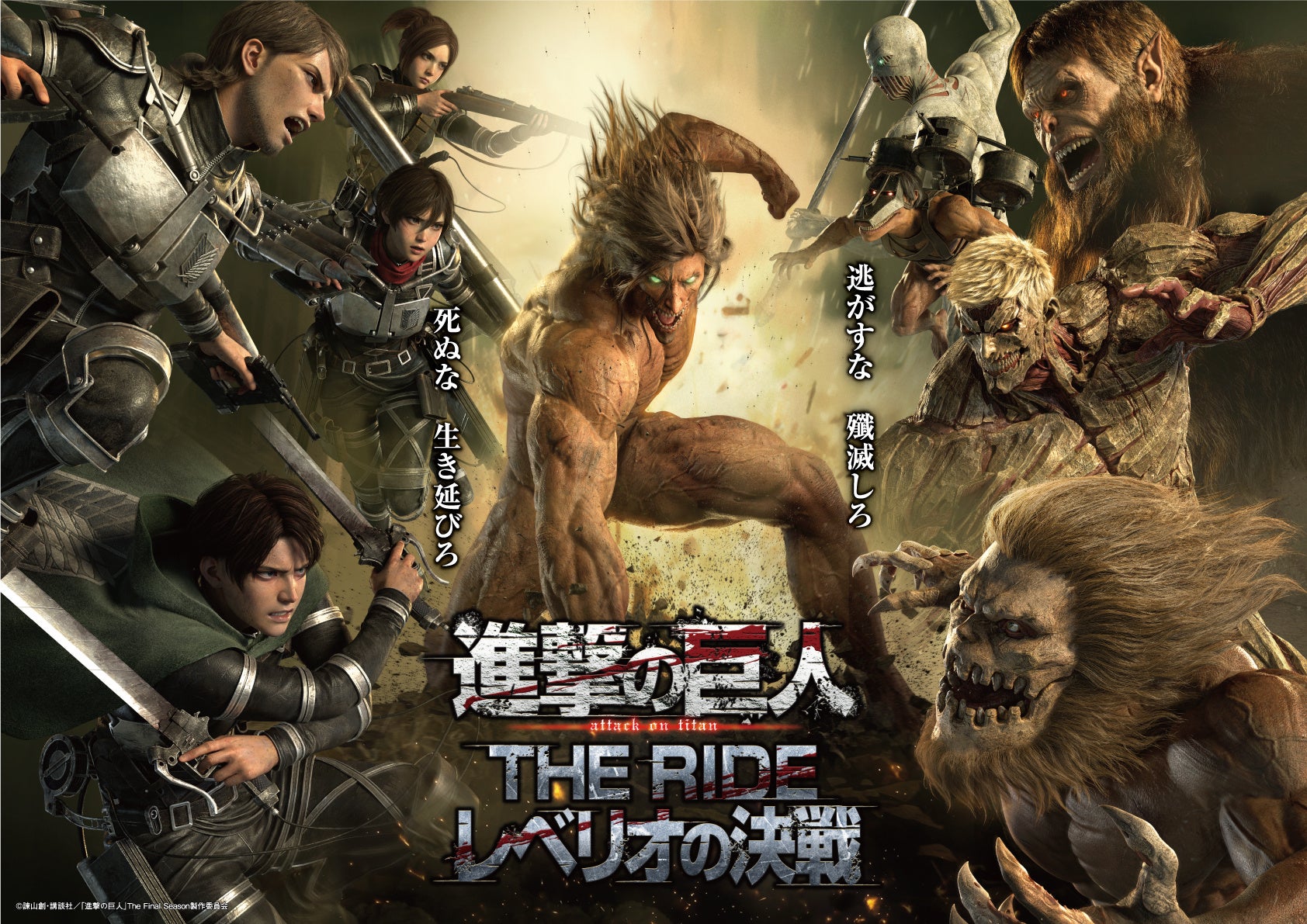 【富士急ハイランド】国内初公開!リアルフルCGで体感する『進撃の巨人』の圧倒的な世界感。シアターライドアトラクション「進撃の巨人 THE RIDE -レベリオの決戦-」9/17(火)作戦開始