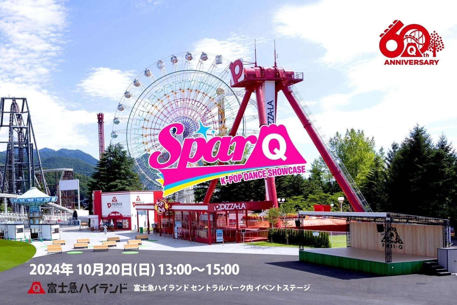 舞台は富士急ハイランド!出演者も募集中!誰もがステージで輝けるK-POPダンスショーケースイベント『SparQ(スパーク)』10/20(日)開催