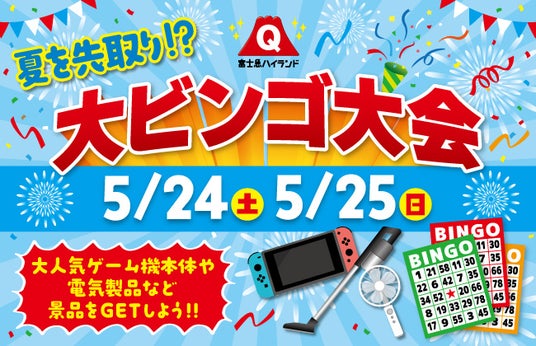 富士急ハイランドを楽しむほどチャンスが増える!豪華景品が当たる!「大ビンゴ大会」5/24(土)、25(日)開催! 富士急ハイランドを楽しむほどチャンスが増える!豪華景品が当たる!「大ビンゴ大会」5/24(土)、25(日)開催!