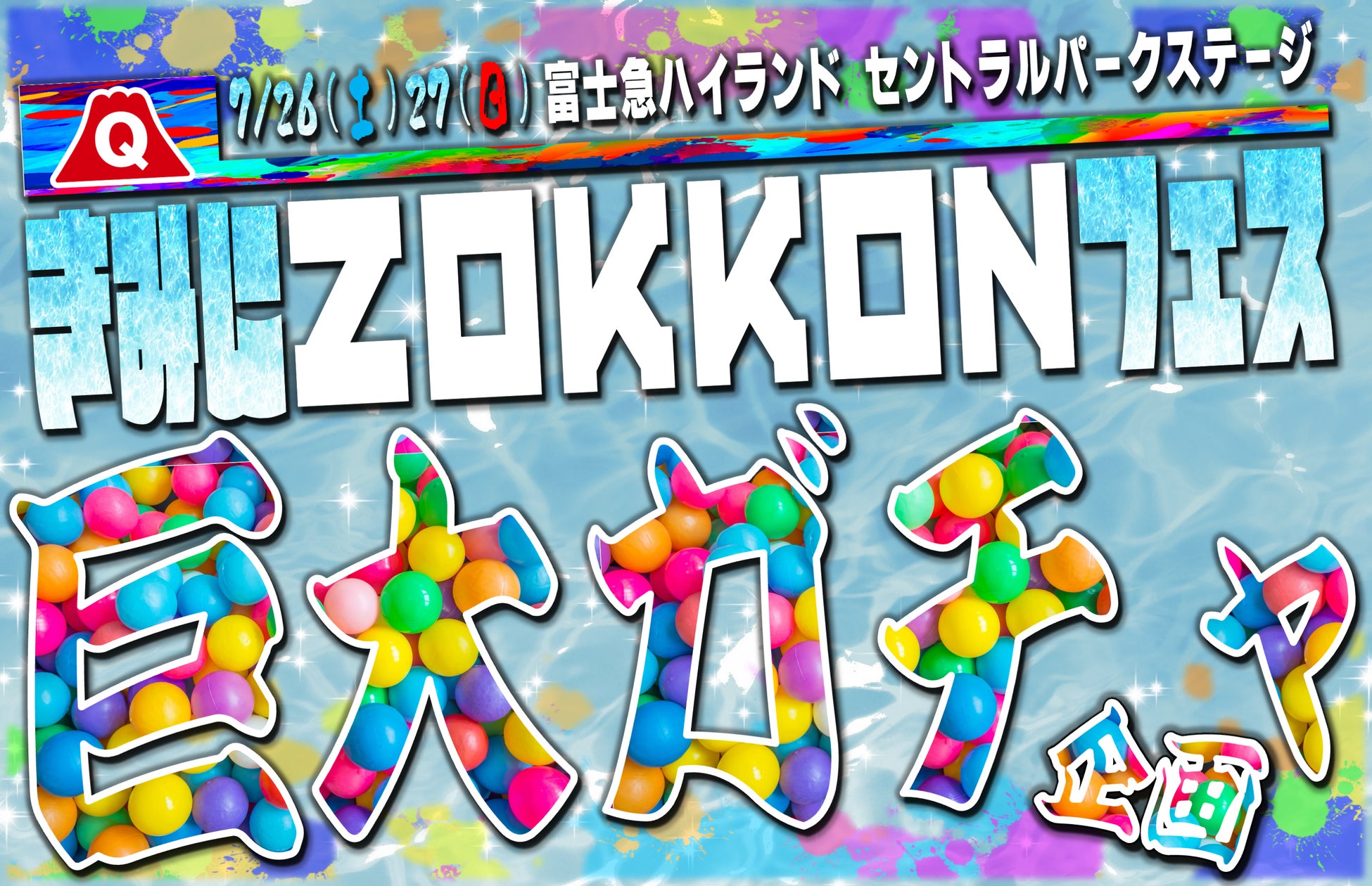 続報!】きみにZOKKONフェス・スペシャル企画高さ2mの巨大ガチャ 続報!】きみにZOKKONフェス・スペシャル企画高さ2mの巨大ガチャ