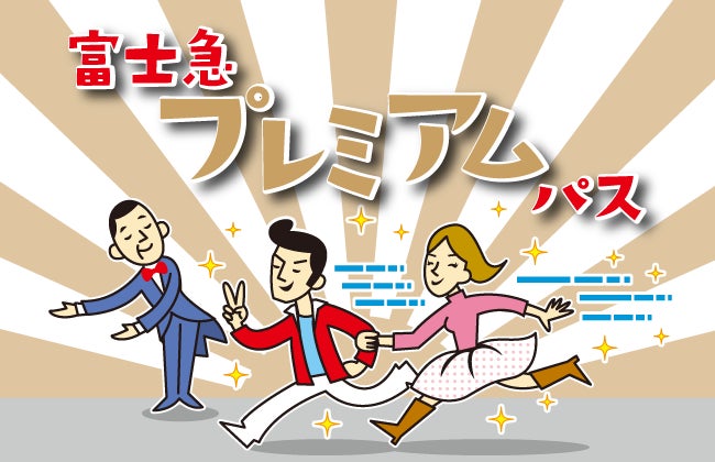 待ち時間無しで富士急を遊びつくす裏ワザチケット「富士急 待ち時間無しで富士急を遊びつくす裏ワザチケット「富士急