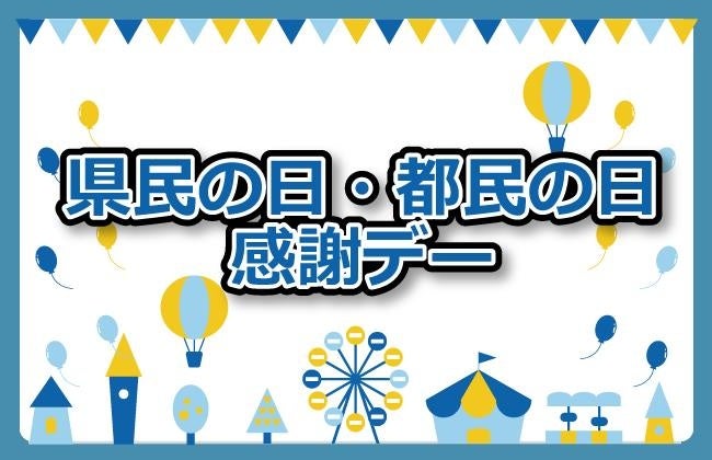 富士急ハイランド 「県民・都民感謝デー」割引キャンペーン