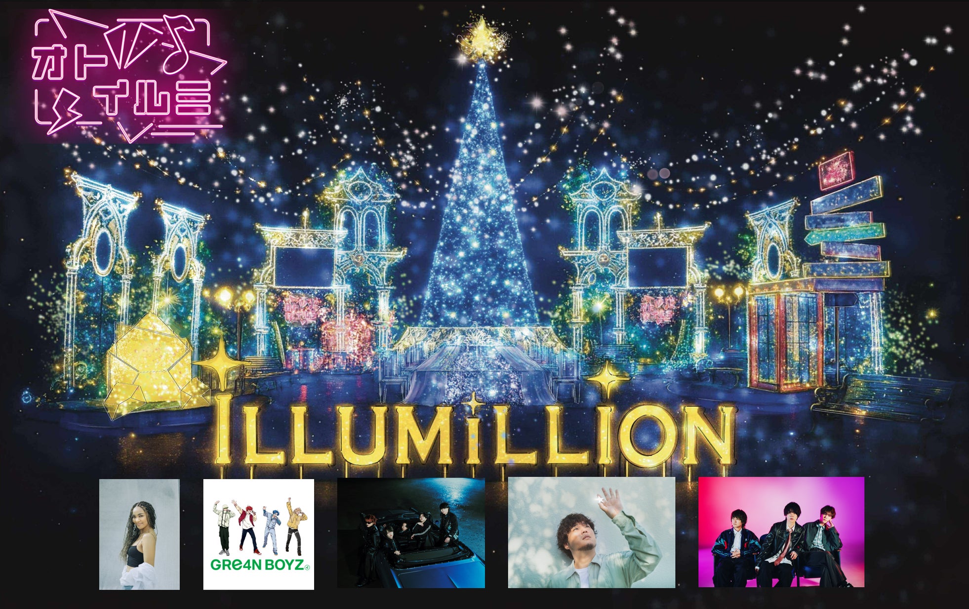 神奈川県・相模原市「さがみ湖イルミリオン」11月15日(土)開幕/関東最大級600万球のイルミネーションイベント