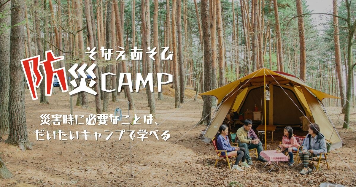 ― 災害時は、キャンプが最強の防災術 -「防災キャンプ~そなえあそび~」11月22日(土)- 23日(日)PICA富士西湖で開催