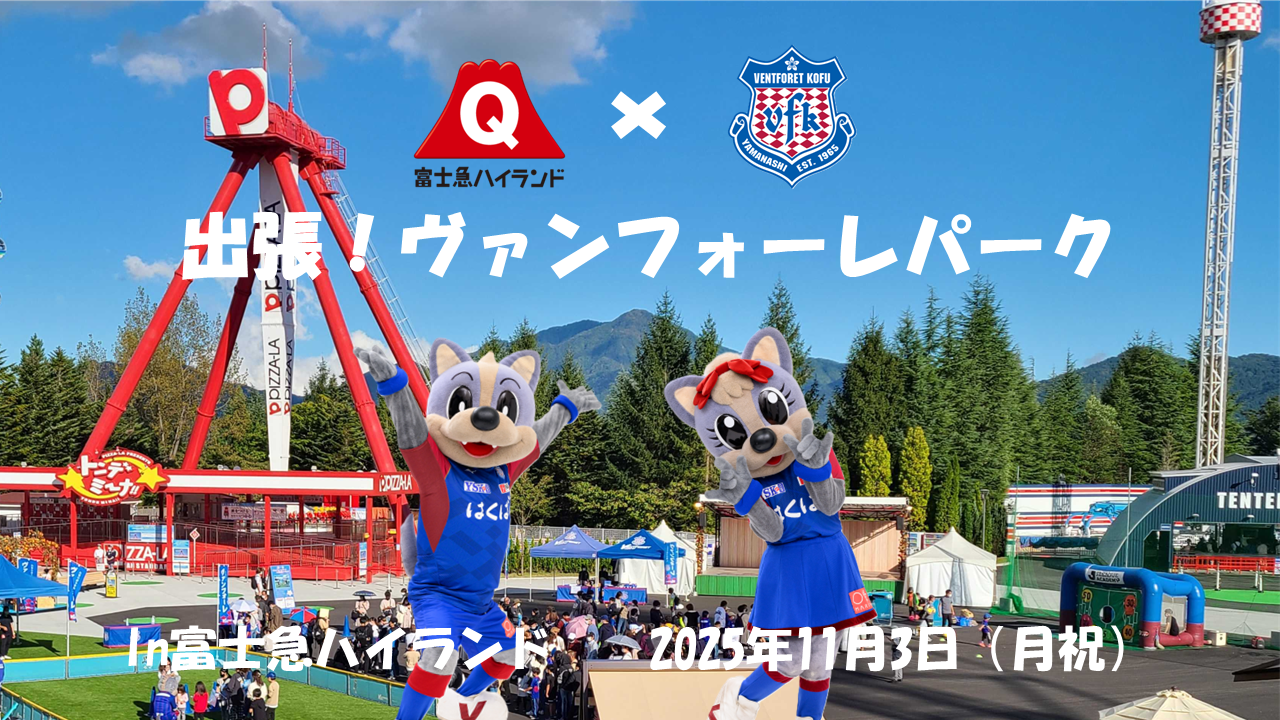 Jリーグ「ヴァンフォーレ甲府」の楽しいコンテンツが多数登場!選手とのアトラクション同乗権が当たる抽選会も!『出張!ヴァンフォーレパーク in 富士急ハイランド』11/3(月・祝)開催