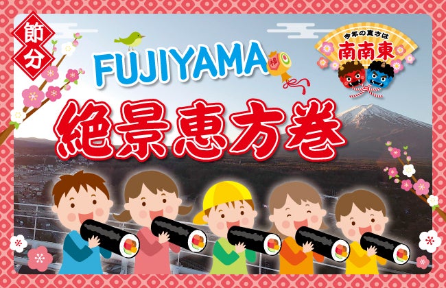 FUJIYAMA絶景恵方巻