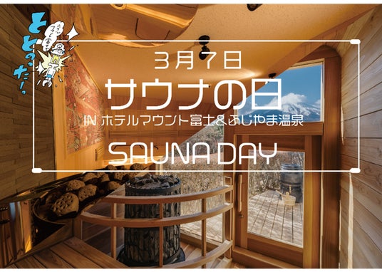 ホテルマウント富士・ふじやま温泉3月7日「サウナの日」に心身ともに満たされるこの日だけの“特別イベント&キャンペーン”を開催 ホテルマウント富士・ふじやま温泉3月7日「サウナの日」に心身ともに満たされるこの日だけの“特別イベント&キャンペーン”を開催