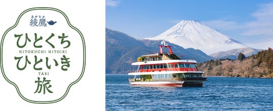 箱根・芦ノ湖でコラボレーション「綾鷹 ひとくち ひといき 旅」×「箱根遊船 大茶会」3/16(月)~11/13(金)開催 箱根・芦ノ湖でコラボレーション「綾鷹 ひとくち ひといき 旅」×「箱根遊船 大茶会」3/16(月)~11/13(金)開催