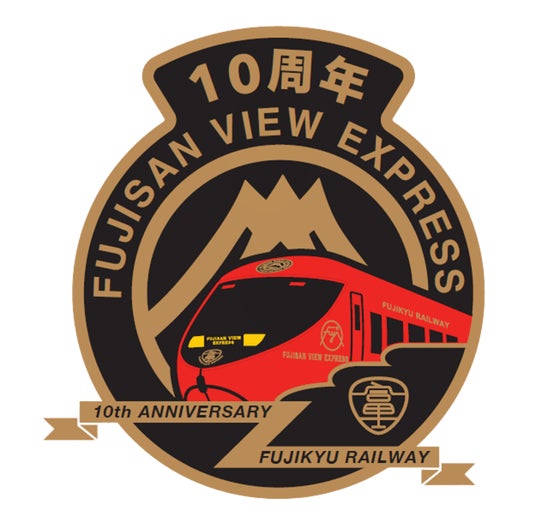 富士山ビュー特急 運行開始10周年「10th Anniversary Train」の運行を決定! 富士山ビュー特急 運行開始10周年「10th Anniversary Train」の運行を決定!