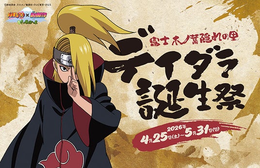 NARUTO×BORUTO 富士 木ノ葉隠れの里「デイダラ 誕生祭」2026年4月25日(土)~5月31日(日)開催! NARUTO×BORUTO 富士 木ノ葉隠れの里「デイダラ 誕生祭」2026年4月25日(土)~5月31日(日)開催!