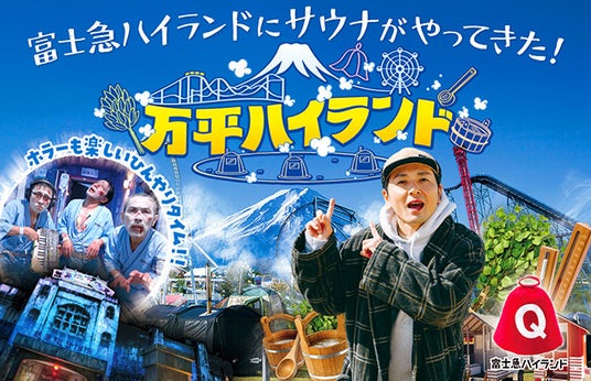 富士急ハイランド史上初!サウナの祭典が登場「万平ハイランド」5月16日開催! 富士急ハイランド史上初!サウナの祭典が登場「万平ハイランド」5月16日開催!