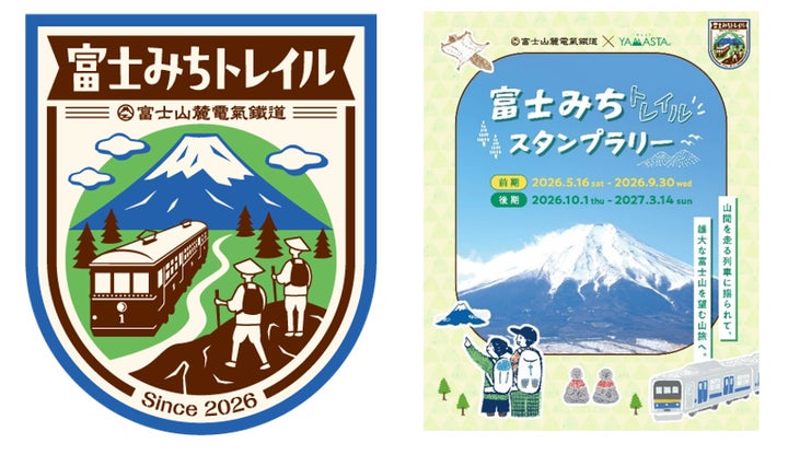 山と溪谷社×富士急行線 富士の歴史とハイキングを楽しむ「富士みち 山と溪谷社×富士急行線 富士の歴史とハイキングを楽しむ「富士みち