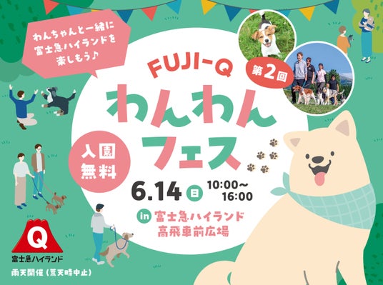 初夏の遊園地で愛犬とおでかけ「第2回FUJI-Qわんわんフェス」6/14(日)開催! 初夏の遊園地で愛犬とおでかけ「第2回FUJI-Qわんわんフェス」6/14(日)開催!