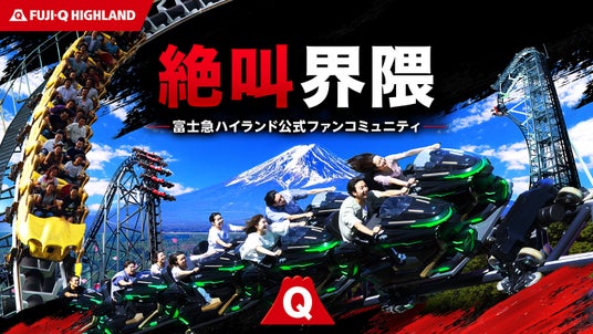 絶叫愛好家、ここに集結。| 富士急ハイランド 公式有料ファンコミュニティ「絶叫界隈」FUJIYAMA 開業30周年記念日の7月17日(金)誕生! 絶叫愛好家、ここに集結。| 富士急ハイランド 公式有料ファンコミュニティ「絶叫界隈」FUJIYAMA 開業30周年記念日の7月17日(金)誕生!