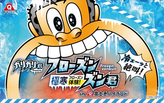 日本の猛暑をぶっ壊す、富士急ハイランド×赤城乳業が初タッグ!ガリガリ君 presents『極寒体験!フローズンズン君』開催!「やりすぎ」×「あそびましょ。」が仕掛ける圧倒的『涼』体験、今夏登場 日本の猛暑をぶっ壊す、富士急ハイランド×赤城乳業が初タッグ!ガリガリ君 presents『極寒体験!フローズンズン君』開催!「やりすぎ」×「あそびましょ。」が仕掛ける圧倒的『涼』体験、今夏登場