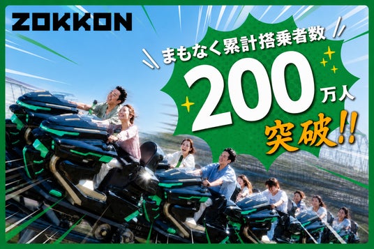 富士急ハイランド「ZOKKON」まもなく累計搭乗者数200万人突破!!「ZOKKON200万人突破セレモニー」8月上旬に開催 富士急ハイランド「ZOKKON」まもなく累計搭乗者数200万人突破!!「ZOKKON200万人突破セレモニー」8月上旬に開催