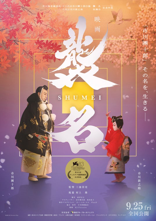【ハイランドリゾート ホテル&スパ開業40周年記念】映画『襲名』公開記念 特別先行上映会 × 市川團十郎プレミアムトークイベント 9/15(火)開催決定 【ハイランドリゾート ホテル&スパ開業40周年記念】映画『襲名』公開記念 特別先行上映会 × 市川團十郎プレミアムトークイベント 9/15(火)開催決定