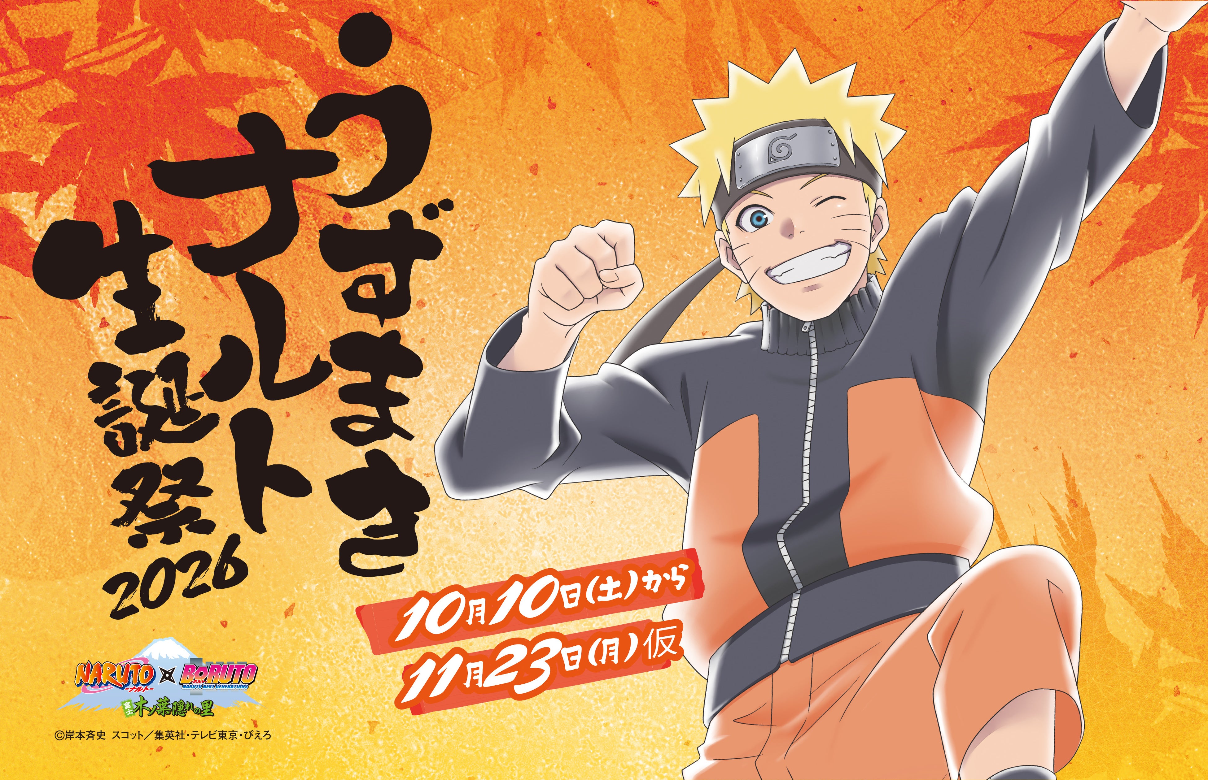 ＮＡＲＵＴＯ×ＢＯＲＵＴＯ 富士 木ノ葉隠れの里「うずまきナルト生誕祭2026」10月10日（土）スタート！