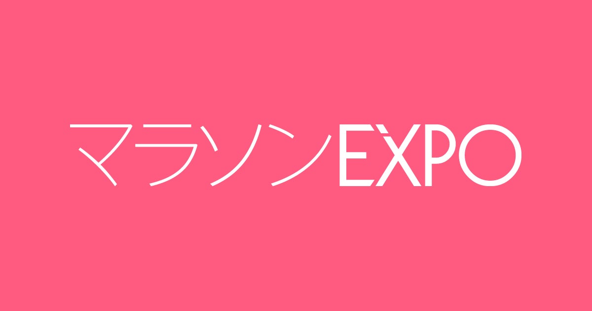 マラソンEXPO(3月8日~10日開催、バンテリンドームナゴヤにて)