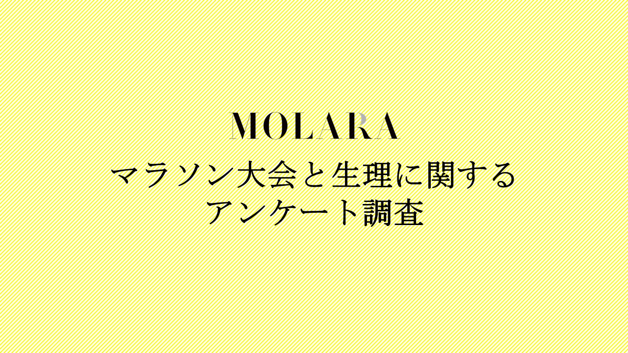 名古屋ウィメンズマラソン直前！マラソン大会と生理に関するインターネット調査