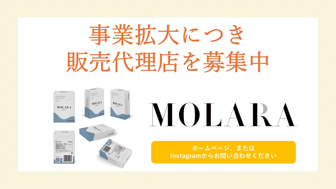 月経ディスク「MOLARA(モララ)」販売代理店を募集