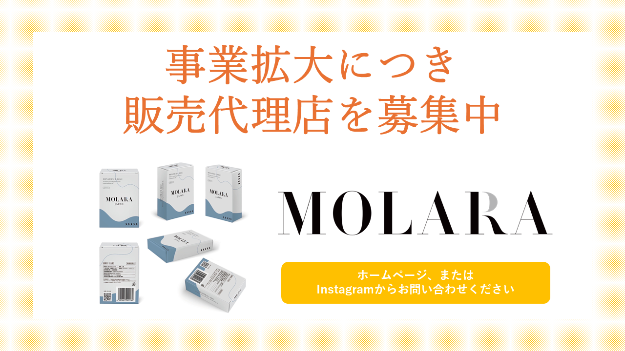 使い捨て月経ディスク「MOLARA（モララ）」の販売パートナーを募集中