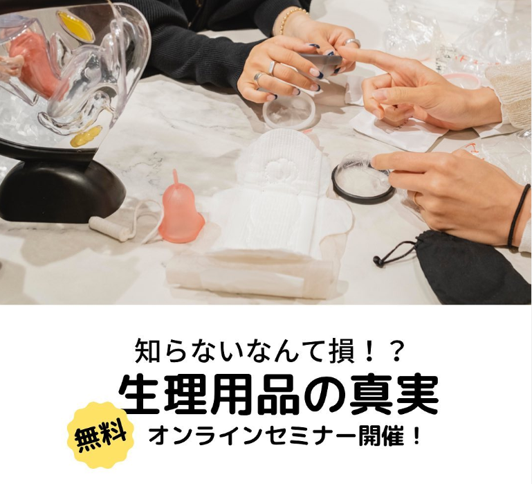 今さら聞けないフェムテック・生理事情や最新生理用品を学ぶ好評！60分無料オンラインセミナー